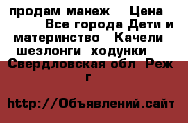 продам манеж  › Цена ­ 3 990 - Все города Дети и материнство » Качели, шезлонги, ходунки   . Свердловская обл.,Реж г.